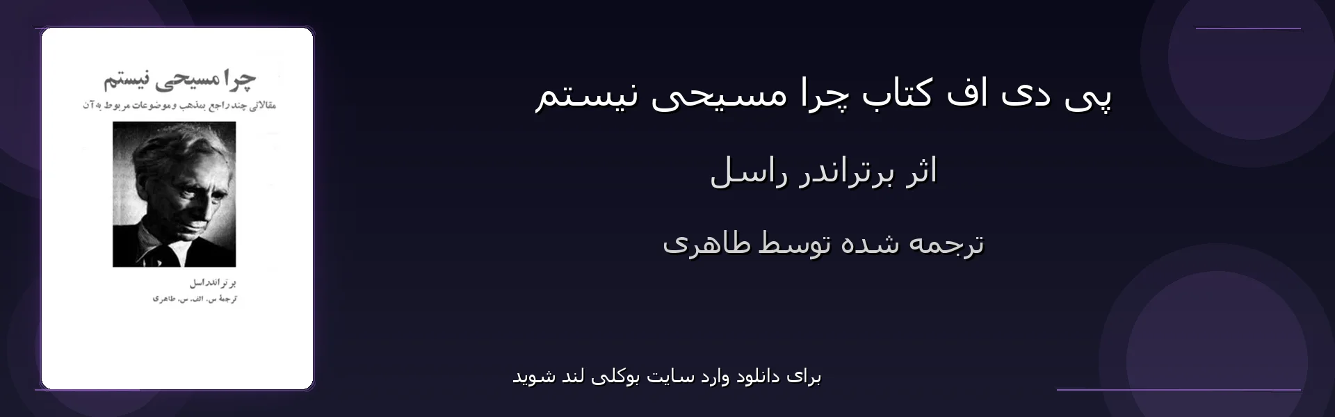 چرا مسیحی نیستم - بنر - فایل استور